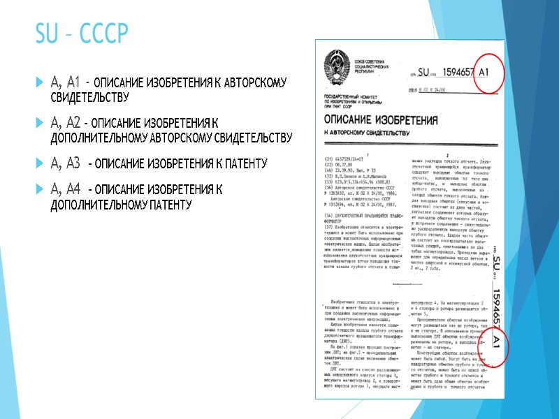 SU – СССР А, А1 - ОПИСАНИЕ ИЗОБРЕТЕНИЯ К АВТОРСКОМУ СВИДЕТЕЛЬСТВУ А, A2 -